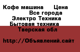 Кофе машина D › Цена ­ 2 000 - Все города Электро-Техника » Бытовая техника   . Тверская обл.